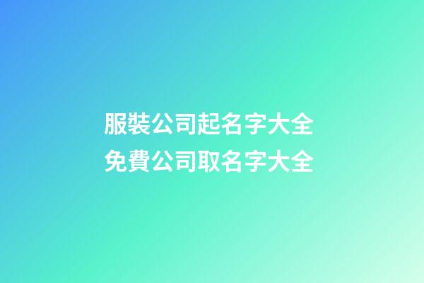 服裝公司起名字大全 免費公司取名字大全